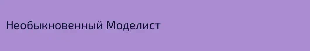 Необыкновенный Моделист